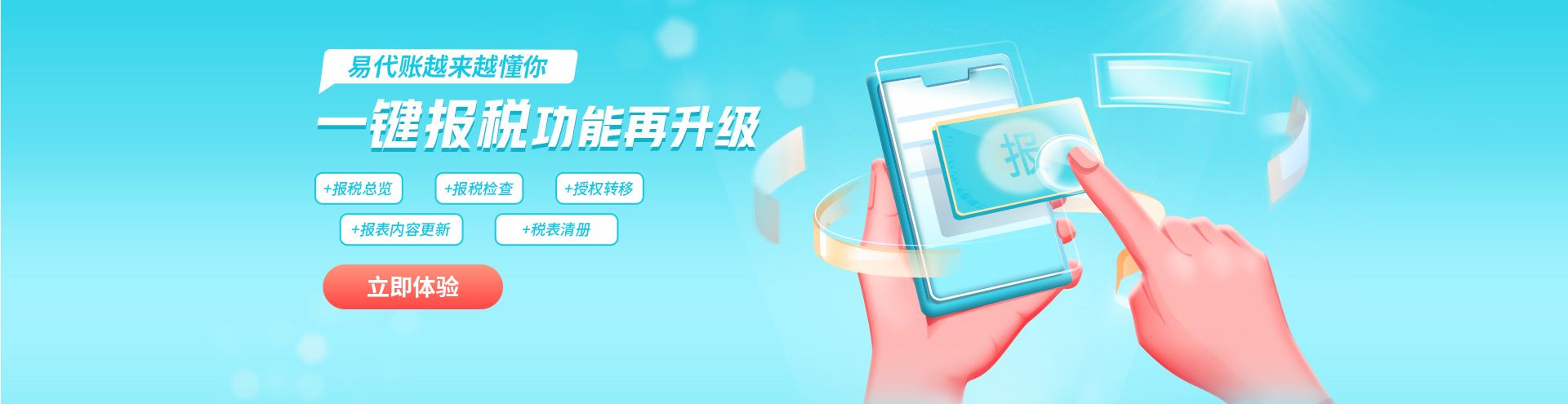 易代賬一鍵報(bào)稅