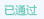 合同申請(qǐng)通過(guò)