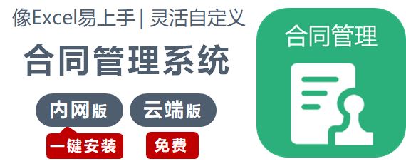 合同管理系統(tǒng)