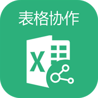 表格共享協(xié)作