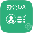 OA辦公系統(tǒng)